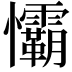 𢥻
