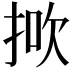 𢭻