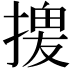 𢱻