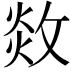 𢽻