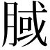 𣍻