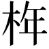 𣑻