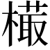𣙻