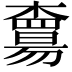 𣝻
