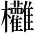 𣡻