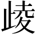 𣥻