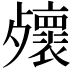 𣩻