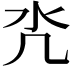 𣱻