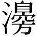 𤁻