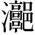𤅻
