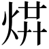 𤉻