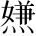 𤍻