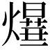 𤑻