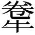 𤙻