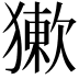 𤡻