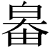 𤽻