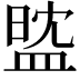 𥁻
