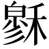 𥡻