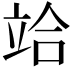 𥩻