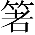 𥭻