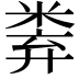 𥹻