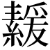 𦅻
