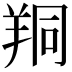 𦍻