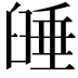 𦥻