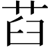 𦭻