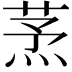 𦱻