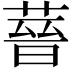 𦵻