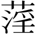 𦹻