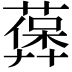 𦽻