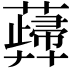𧁻