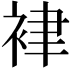 𧙻