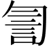 𧥻