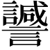 𧭻