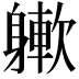 𨉻