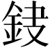 𨥻