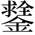 𨭻
