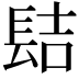 𨱻