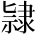 𨽻