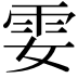 𩁻