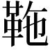 𩉻