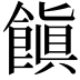 𩝻