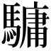𩥻