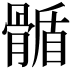 𩩻