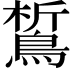 𪁻