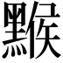 𪑻