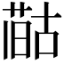 𪡻